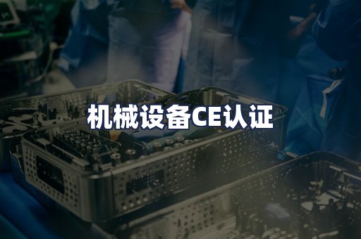 机械设备CE认证
