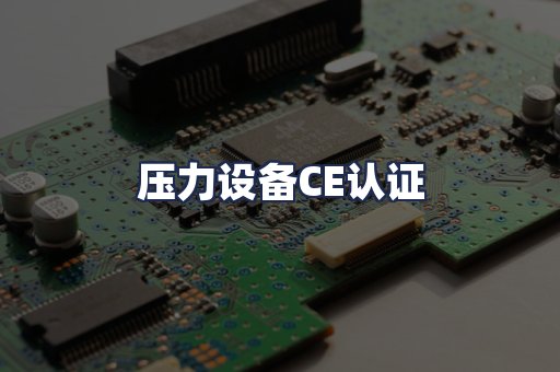 压力设备CE认证