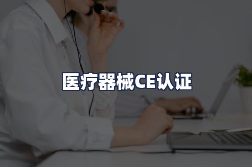 医疗器械CE认证