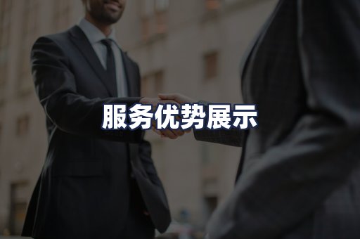 服务优势展示