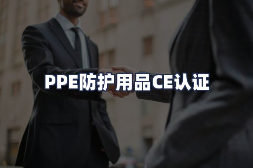 PPE防护用品CE认证